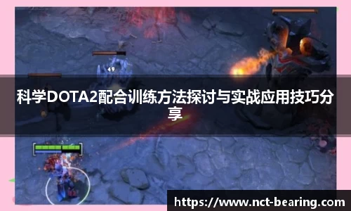 科学DOTA2配合训练方法探讨与实战应用技巧分享