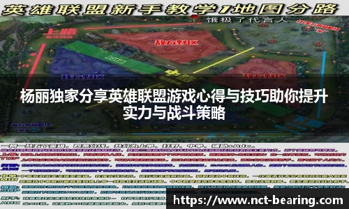杨丽独家分享英雄联盟游戏心得与技巧助你提升实力与战斗策略