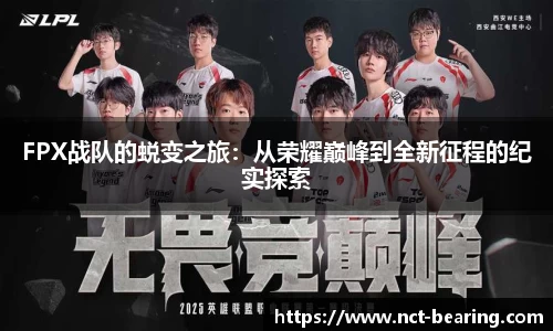 FPX战队的蜕变之旅：从荣耀巅峰到全新征程的纪实探索