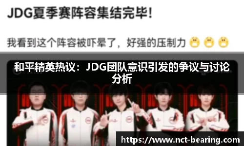 和平精英热议：JDG团队意识引发的争议与讨论分析