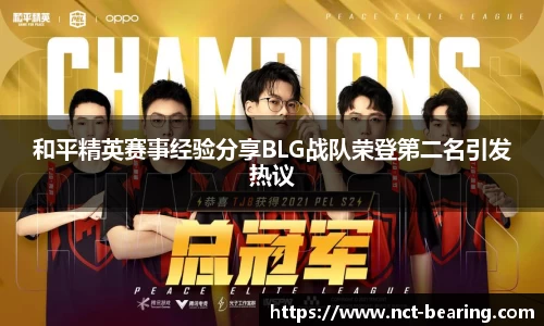 和平精英赛事经验分享BLG战队荣登第二名引发热议