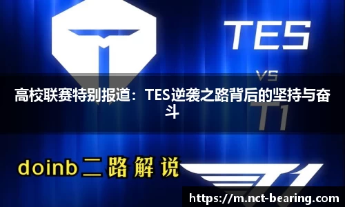 高校联赛特别报道：TES逆袭之路背后的坚持与奋斗