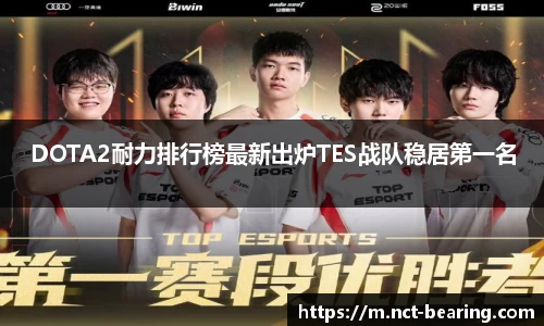 DOTA2耐力排行榜最新出炉TES战队稳居第一名