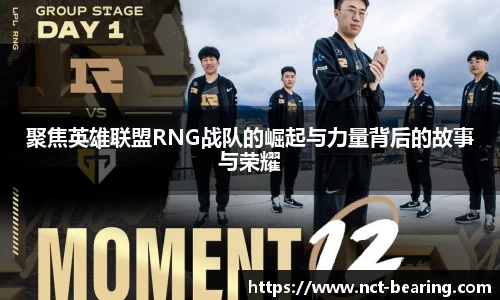 聚焦英雄联盟RNG战队的崛起与力量背后的故事与荣耀