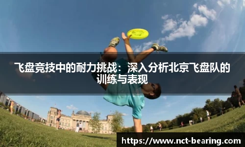 飞盘竞技中的耐力挑战：深入分析北京飞盘队的训练与表现
