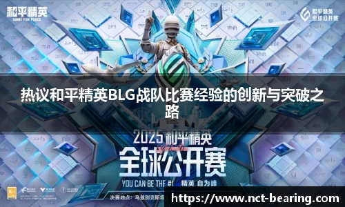 热议和平精英BLG战队比赛经验的创新与突破之路