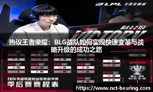 热议王者荣耀：BLG战队如何实现快速变革与战略升级的成功之路