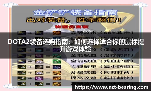 DOTA2装备选购指南：如何选择适合你的鼠标提升游戏体验