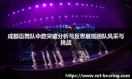 成都街舞队中路突破分析与反思展现团队风采与挑战