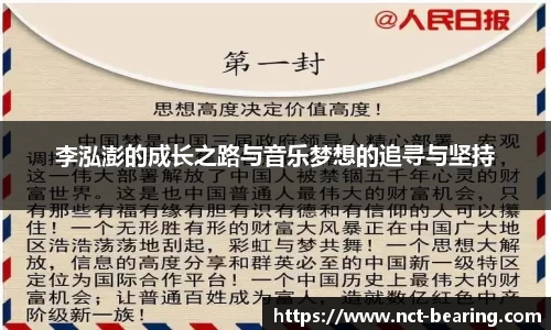 李泓澎的成长之路与音乐梦想的追寻与坚持