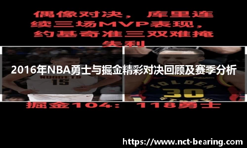 2016年NBA勇士与掘金精彩对决回顾及赛季分析