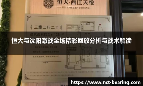 恒大与沈阳激战全场精彩回放分析与战术解读