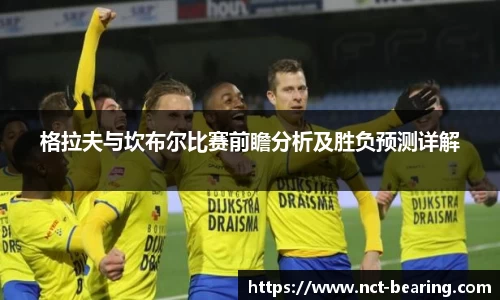 格拉夫与坎布尔比赛前瞻分析及胜负预测详解