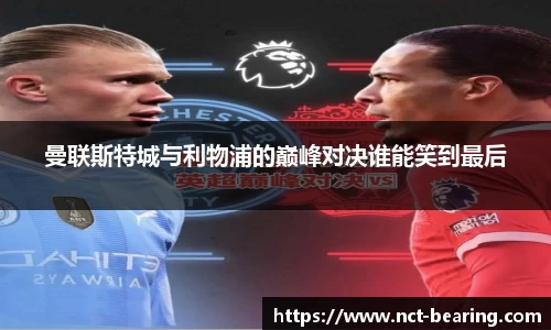 曼联斯特城与利物浦的巅峰对决谁能笑到最后