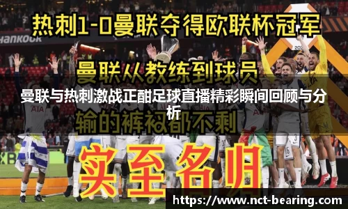 曼联与热刺激战正酣足球直播精彩瞬间回顾与分析