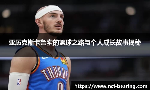亚历克斯卡鲁索的篮球之路与个人成长故事揭秘