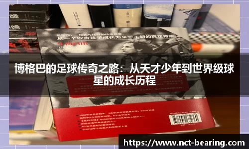 博格巴的足球传奇之路：从天才少年到世界级球星的成长历程