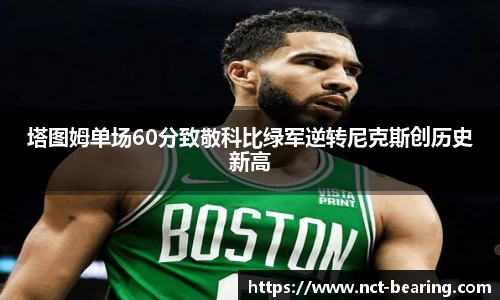 塔图姆单场60分致敬科比绿军逆转尼克斯创历史新高