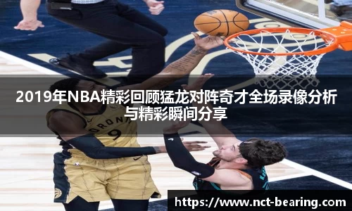 2019年NBA精彩回顾猛龙对阵奇才全场录像分析与精彩瞬间分享