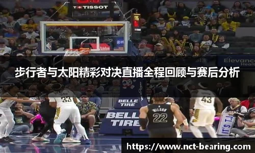 步行者与太阳精彩对决直播全程回顾与赛后分析
