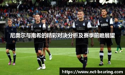 尼奥尔与南希的精彩对决分析及赛季前瞻展望