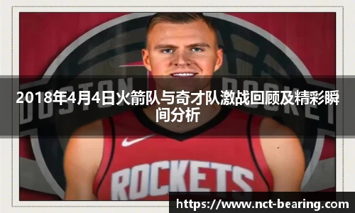 2018年4月4日火箭队与奇才队激战回顾及精彩瞬间分析