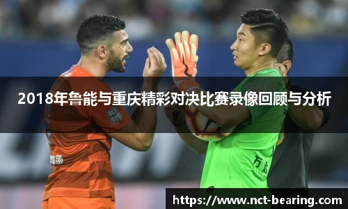 2018年鲁能与重庆精彩对决比赛录像回顾与分析