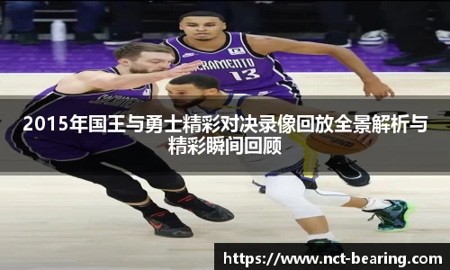 2015年国王与勇士精彩对决录像回放全景解析与精彩瞬间回顾