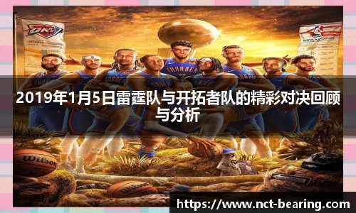 2019年1月5日雷霆队与开拓者队的精彩对决回顾与分析