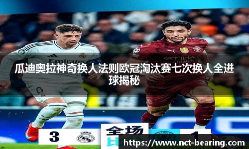 瓜迪奥拉神奇换人法则欧冠淘汰赛七次换人全进球揭秘
