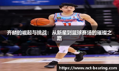 齐麟的崛起与挑战：从新星到篮球赛场的璀璨之路