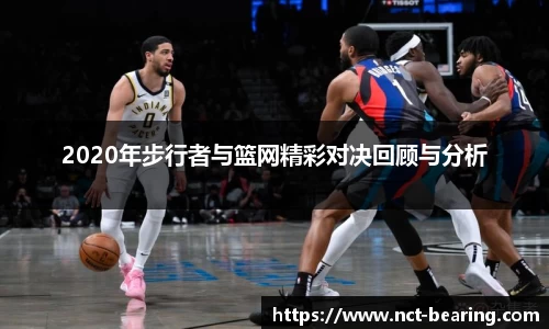 2020年步行者与篮网精彩对决回顾与分析