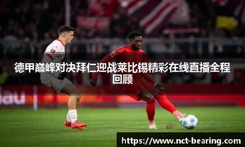 德甲巅峰对决拜仁迎战莱比锡精彩在线直播全程回顾
