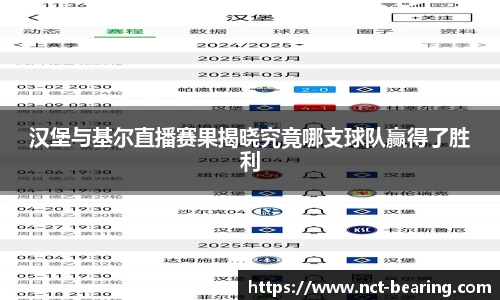 汉堡与基尔直播赛果揭晓究竟哪支球队赢得了胜利