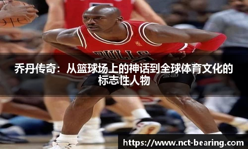 乔丹传奇：从篮球场上的神话到全球体育文化的标志性人物