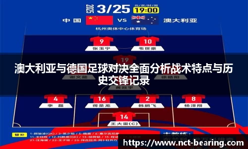 澳大利亚与德国足球对决全面分析战术特点与历史交锋记录