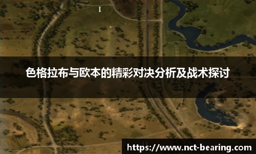 色格拉布与欧本的精彩对决分析及战术探讨