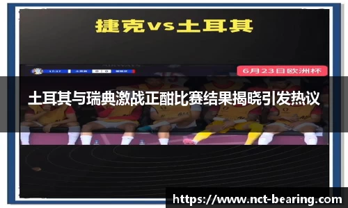 土耳其与瑞典激战正酣比赛结果揭晓引发热议