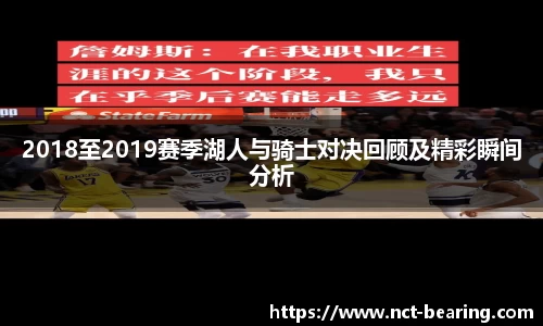 2018至2019赛季湖人与骑士对决回顾及精彩瞬间分析