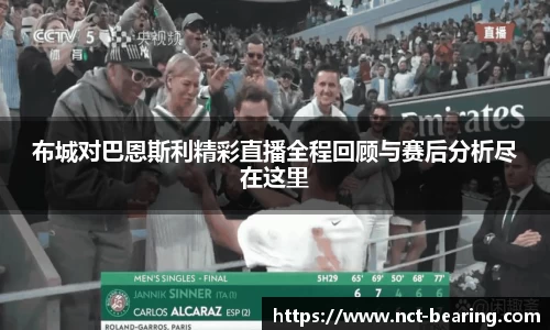 布城对巴恩斯利精彩直播全程回顾与赛后分析尽在这里