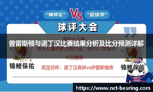普雷斯顿与诺丁汉比赛结果分析及比分预测详解
