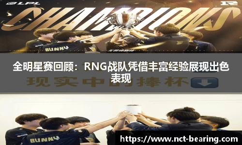 全明星赛回顾：RNG战队凭借丰富经验展现出色表现